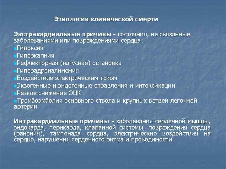 Этиология клинической смерти Экстракардиальные причины - состояния, не связанные заболеваниями или повреждениями сердца: