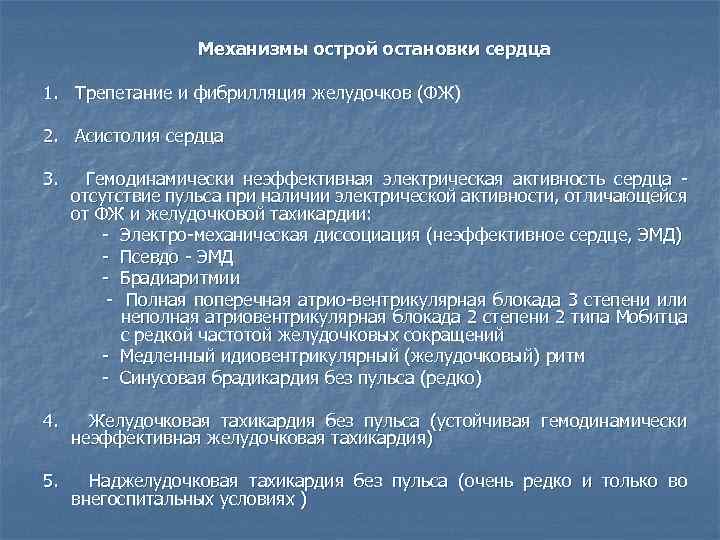  Механизмы острой остановки сердца 1. Трепетание и фибрилляция желудочков (ФЖ) 2. Асистолия сердца