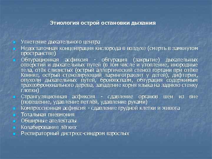  Этиология острой остановки дыхания n n n n n Угнетение дыхательного центра Недостаточная