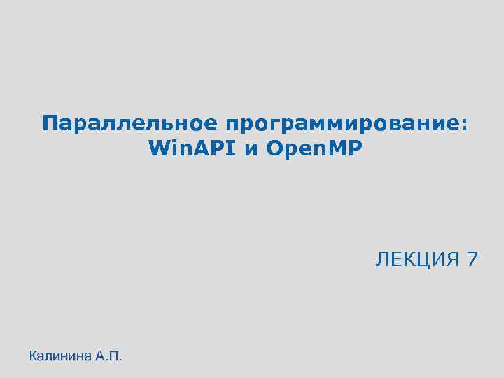 Параллельное программирование: Win. API и Open. MP ЛЕКЦИЯ 7 Калинина А. П. 