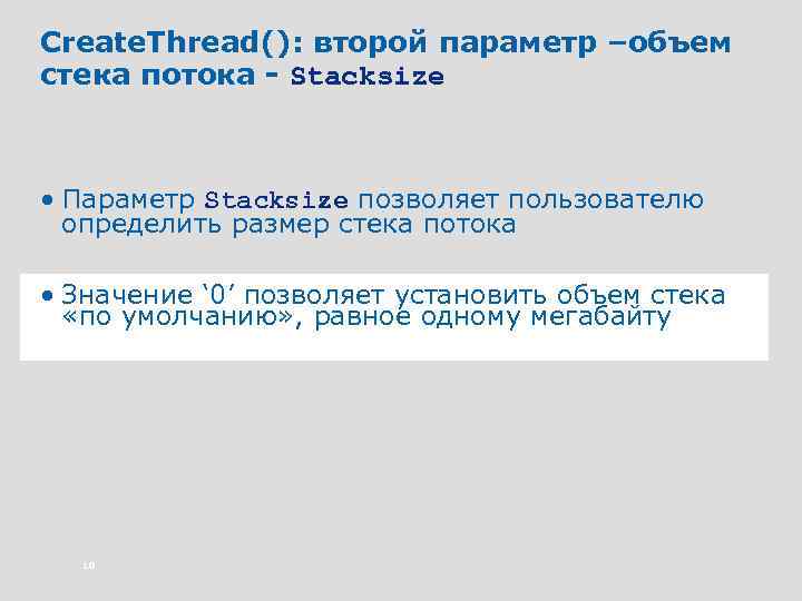 Create. Thread(): второй параметр –объем стека потока - Stacksize • Параметр Stacksize позволяет пользователю