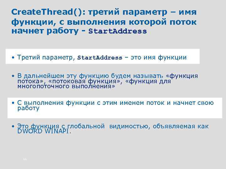 Create. Thread(): третий параметр – имя функции, с выполнения которой поток начнет работу -