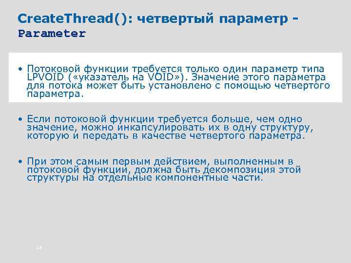 Create. Thread(): четвертый параметр Parameter • Потоковой функции требуется только один параметр типа LPVOID