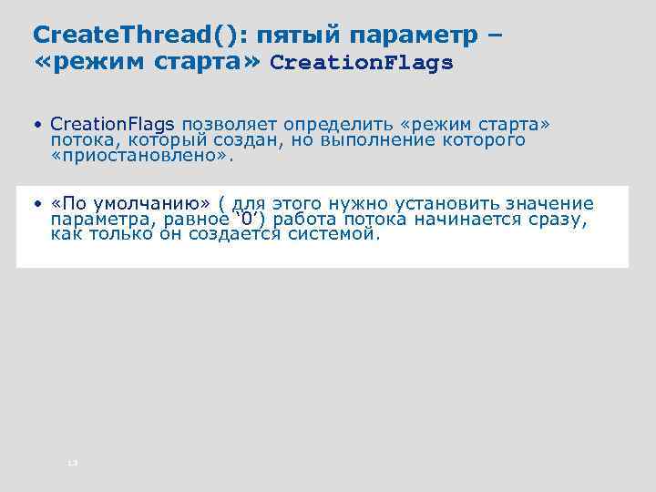 Create. Thread(): пятый параметр – «режим старта» Creation. Flags • Creation. Flags позволяет определить