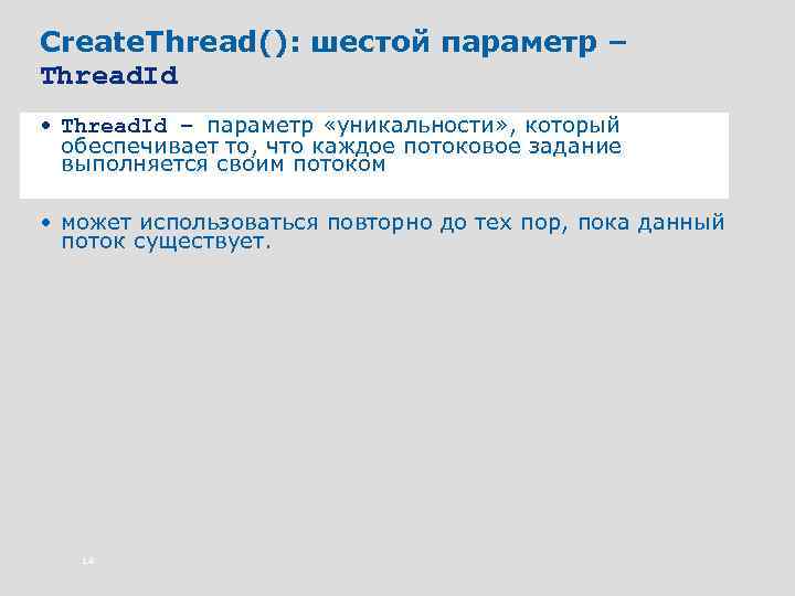 Create. Thread(): шестой параметр – Thread. Id • Thread. Id – параметр «уникальности» ,