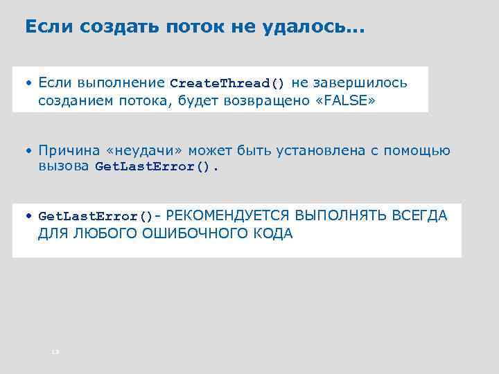 Если создать поток не удалось. . . • Если выполнение Create. Thread() не завершилось