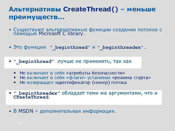 Альтернативы Create. Thread() – меньше преимуществ. . . • Существуют альтернативные функции создания потоков