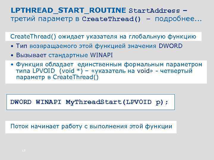 LPTHREAD_START_ROUTINE Start. Address – третий параметр в Create. Thread() – подробнее. . . Create.