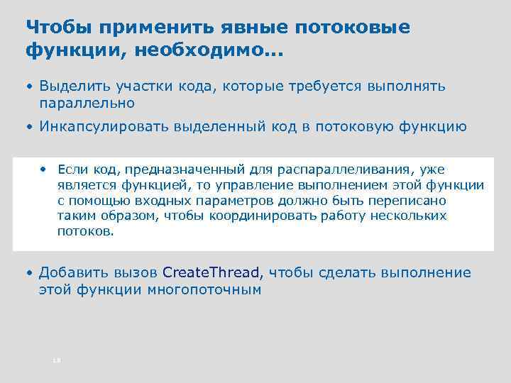 Чтобы применить явные потоковые функции, необходимо. . . • Выделить участки кода, которые требуется