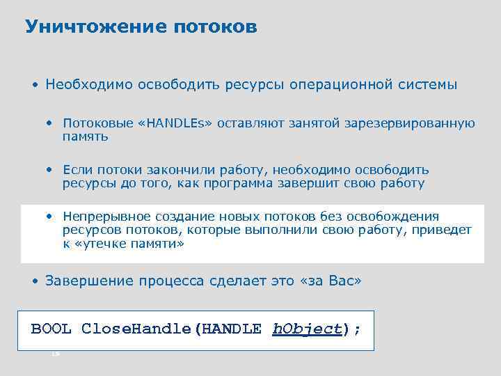 Уничтожение потоков • Необходимо освободить ресурсы операционной системы • Потоковые «HANDLEs» оставляют занятой зарезервированную