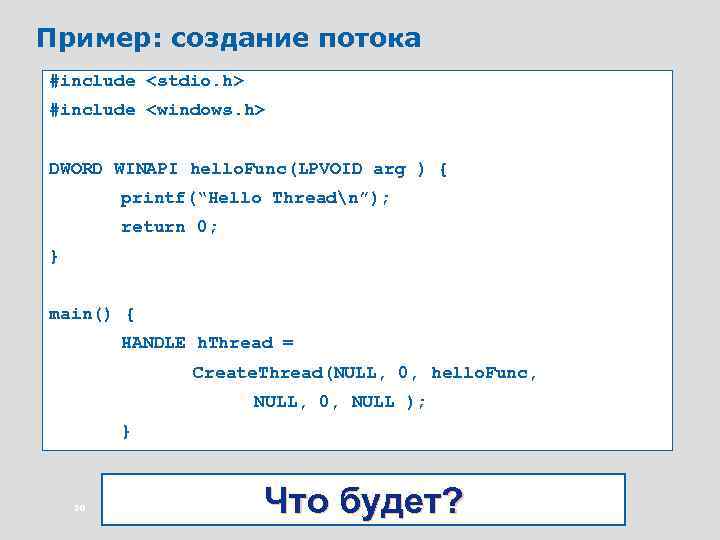 Пример: создание потока #include <stdio. h> #include <windows. h> DWORD WINAPI hello. Func(LPVOID arg