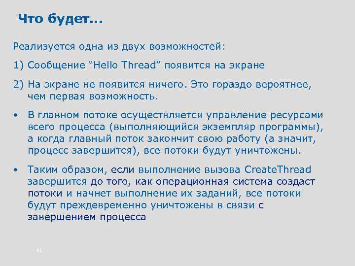 Что будет. . . Реализуется одна из двух возможностей: 1) Сообщение “Hello Thread” появится