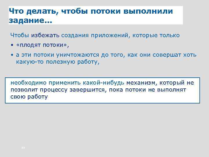 Что делать, чтобы потоки выполнили задание. . . Чтобы избежать создания приложений, которые только