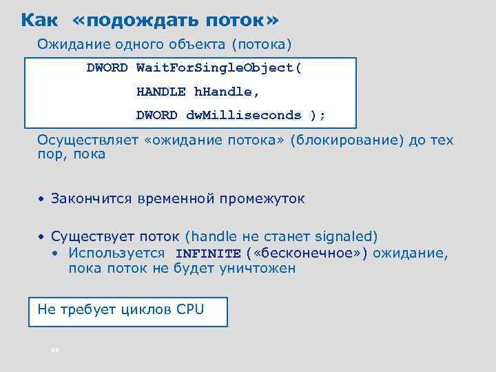 Как «подождать поток» Ожидание одного объекта (потока) DWORD Wait. For. Single. Object( HANDLE h.