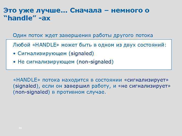 Это уже лучше. . . Сначала – немного о “handle” -ах Один поток ждет