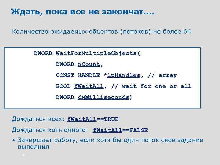 Ждать, пока все не закончат. . Количество ожидаемых объектов (потоков) не более 64 DWORD