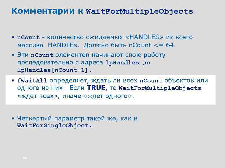 Комментарии к Wait. For. Multiple. Objects • n. Count - количество ожидаемых «HANDLES» из