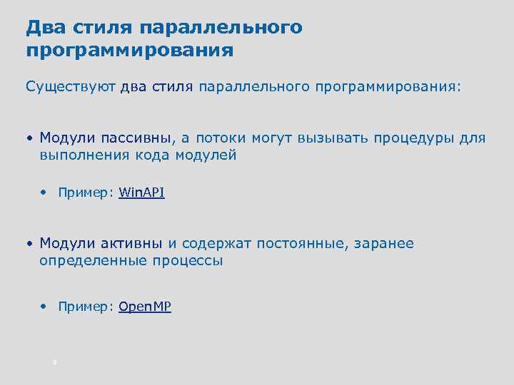 Два стиля параллельного программирования Существуют два стиля параллельного программирования: • Модули пассивны, а потоки