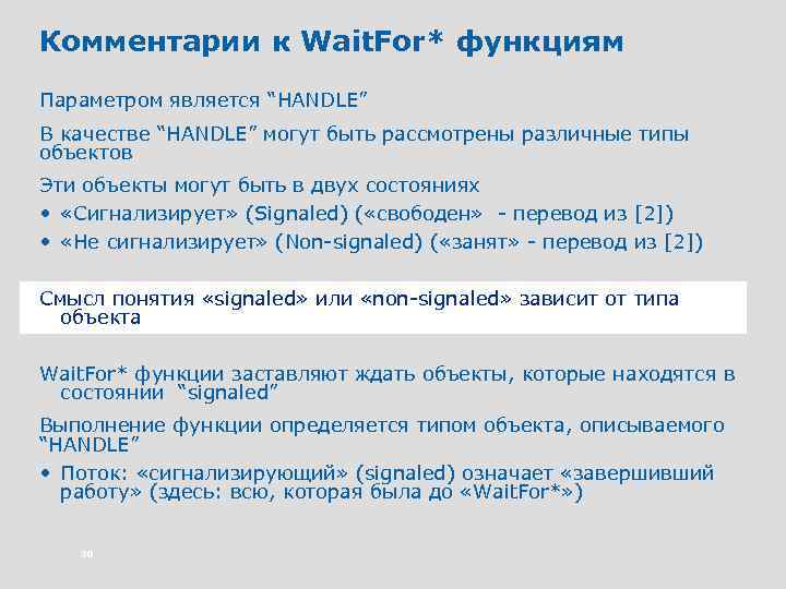 Комментарии к Wait. For* функциям Параметром является “HANDLE” В качестве “HANDLE” могут быть рассмотрены