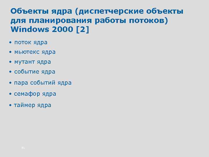 Объекты ядра (диспетчерские объекты для планирования работы потоков) Windows 2000 [2] • поток ядра