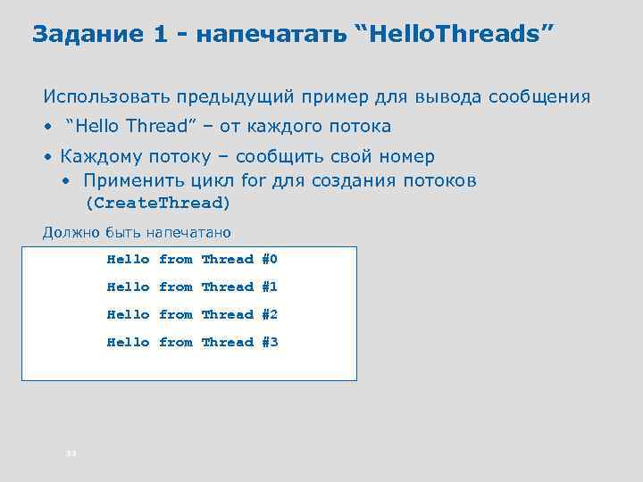 Задание 1 - напечатать “Hello. Threads” Использовать предыдущий пример для вывода сообщения • “Hello