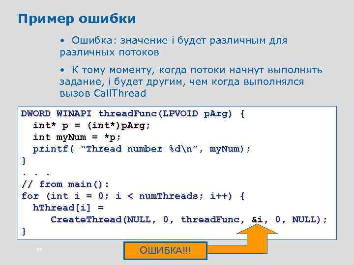 Пример ошибки • Ошибка: значение i будет различным для различных потоков • К тому
