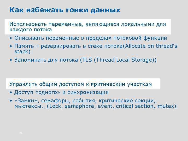 Как избежать гонки данных Использовать переменные, являющиеся локальными для каждого потока • Описывать переменные