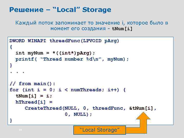 Решение – “Local” Storage Каждый поток запоминает то значение i, которое было в момент