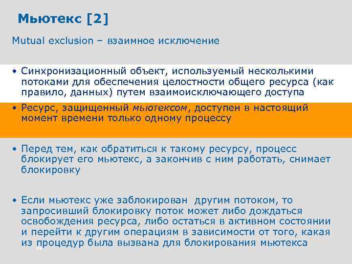 Мьютекс [2] Mutual exclusion – взаимное исключение • Синхронизационный объект, используемый несколькими потоками для