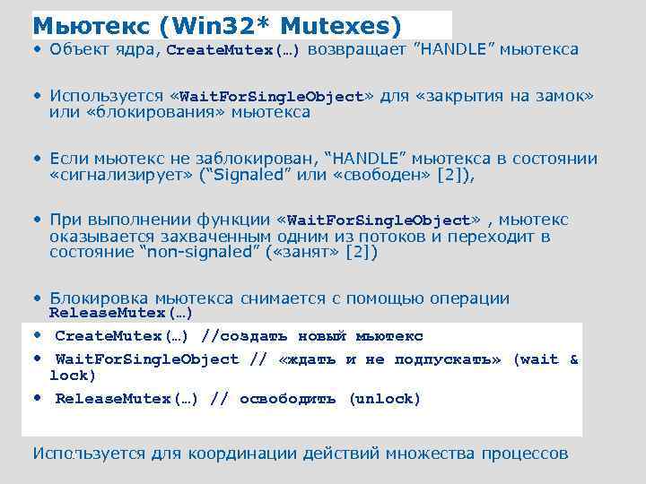 Мьютекс (Win 32* Mutexes) • Объект ядра, Create. Mutex(…) возвращает ”HANDLE” мьютекса • Используется