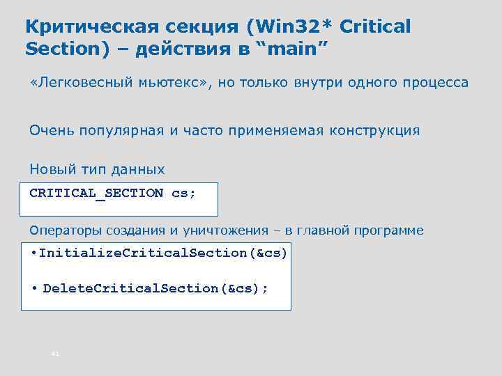 Критическая секция (Win 32* Critical Section) – действия в “main” «Легковесный мьютекс» , но