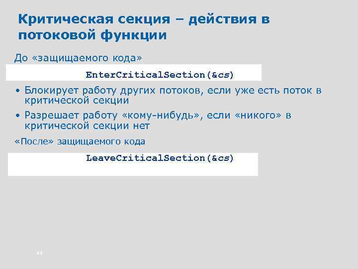 Критическая секция – действия в потоковой функции До «защищаемого кода» Enter. Critical. Section(&cs) •