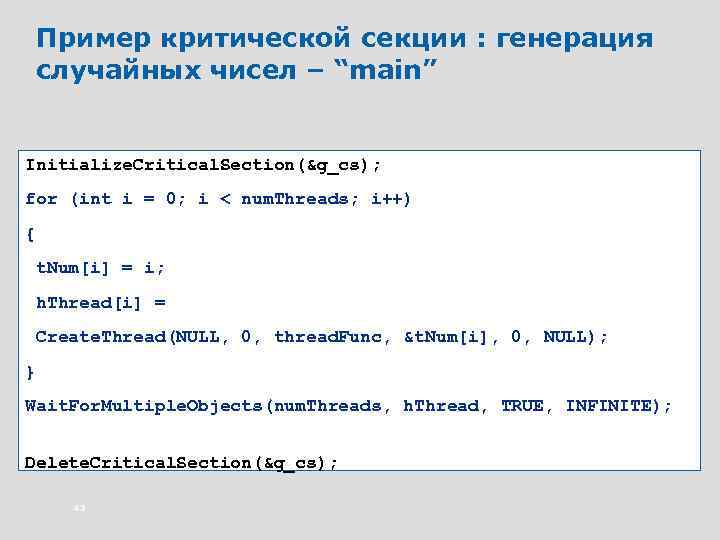 Пример критической секции : генерация случайных чисел – “main” Initialize. Critical. Section(&g_cs); for (int