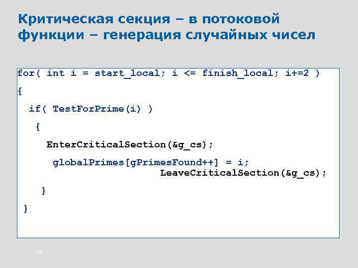 Критическая секция – в потоковой функции – генерация случайных чисел for( int i =