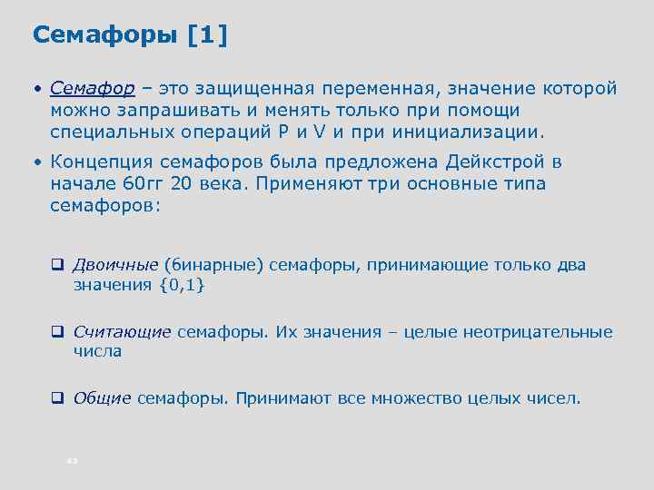 Семафоры [1] • Семафор – это защищенная переменная, значение которой можно запрашивать и менять