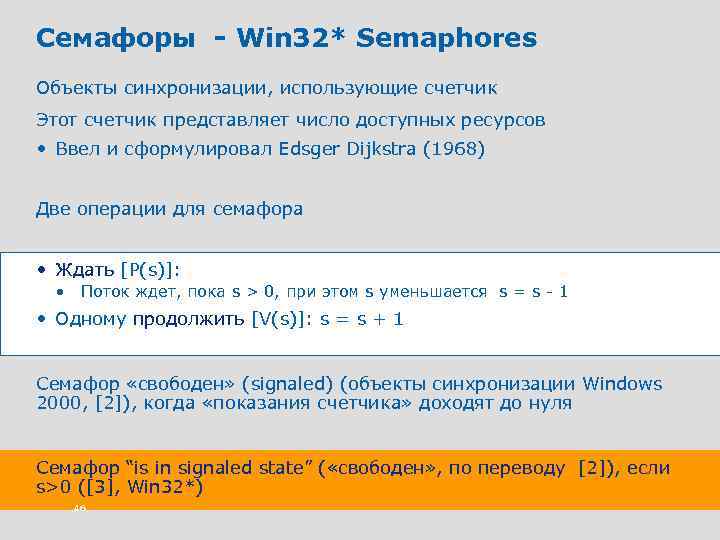 Семафоры - Win 32* Semaphores Объекты синхронизации, использующие счетчик Этот счетчик представляет число доступных