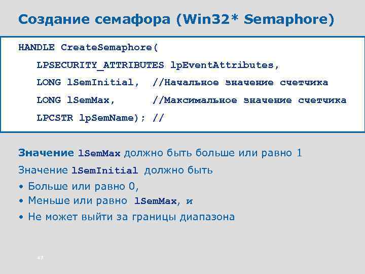 Создание семафора (Win 32* Semaphore) HANDLE Create. Semaphore( LPSECURITY_ATTRIBUTES lp. Event. Attributes, LONG l.