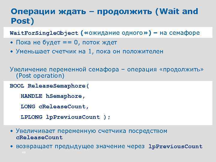 Операции ждать – продолжить (Wait and Post) Wait. For. Single. Object ( «ожидание одного»