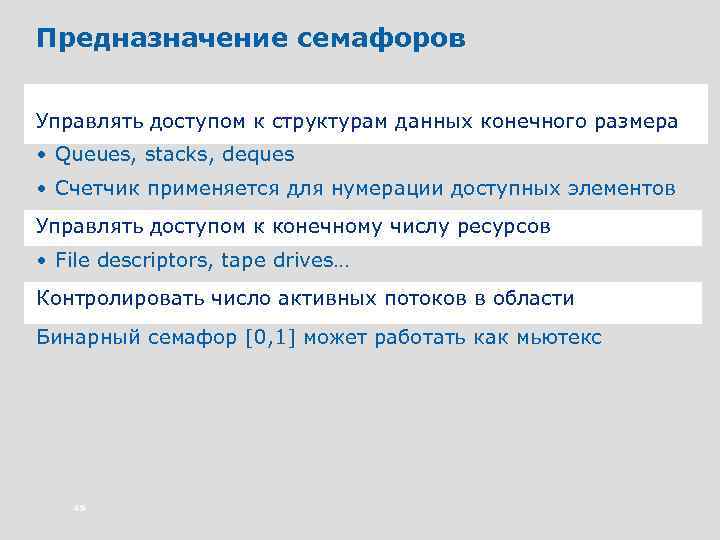 Предназначение семафоров Управлять доступом к структурам данных конечного размера • Queues, stacks, deques •