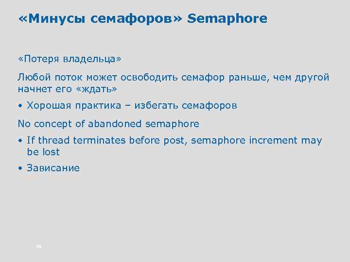  «Минусы семафоров» Semaphore «Потеря владельца» Любой поток может освободить семафор раньше, чем другой