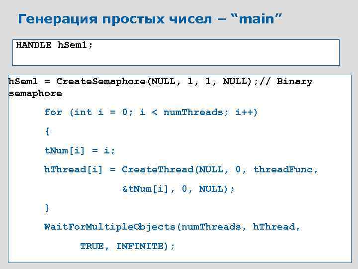 Генерация простых чисел – “main” HANDLE h. Sem 1; h. Sem 1 = Create.