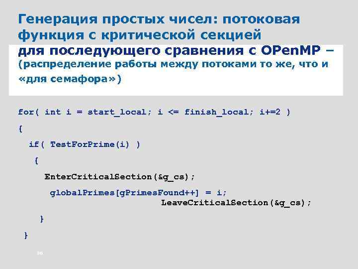 Генерация простых чисел: потоковая функция c критической секцией для последующего сравнения с OPen. MP