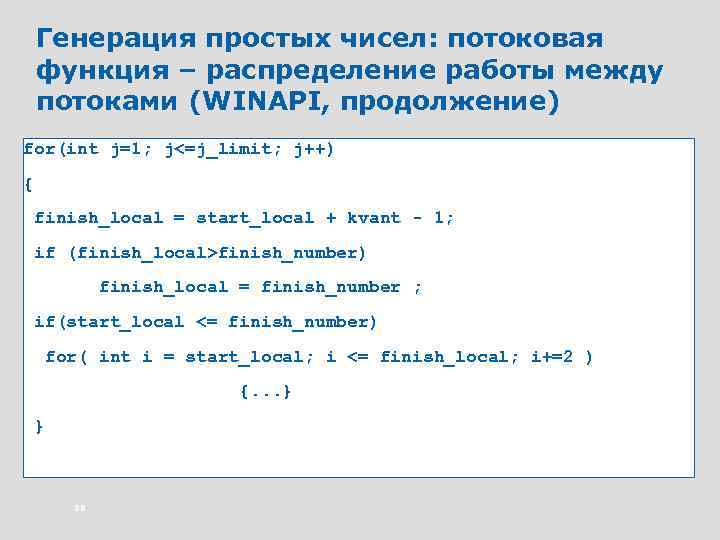 Генерация простых чисел: потоковая функция – распределение работы между потоками (WINAPI, продолжение) for(int j=1;