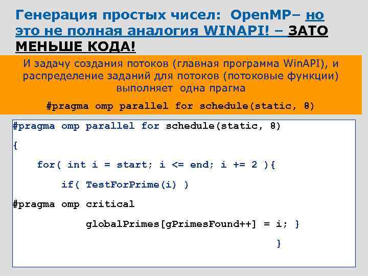 Генерация простых чисел: Open. MP– но это не полная аналогия WINAPI! – ЗАТО МЕНЬШЕ