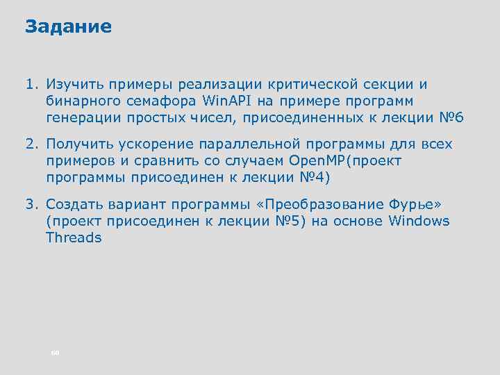 Задание 1. Изучить примеры реализации критической секции и бинарного семафора Win. API на примере