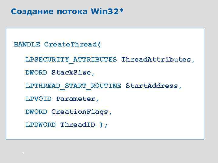 Создание потока Win 32* HANDLE Create. Thread( LPSECURITY_ATTRIBUTES Thread. Attributes, DWORD Stack. Size, LPTHREAD_START_ROUTINE