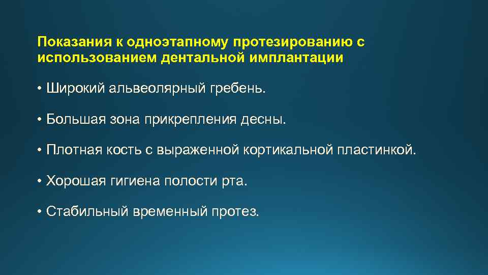 Показания к одноэтапному протезированию с использованием дентальной имплантации • Широкий альвеолярный гребень. • Большая