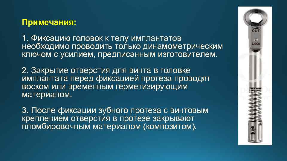 Примечания: 1. Фиксацию головок к телу имплантатов необходимо проводить только динамометрическим ключом с усилием,