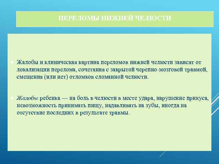 ПЕРЕЛОМЫ НИЖНЕЙ ЧЕЛЮСТИ Жалобы и клиническая картина переломов нижней челюсти зависят от локализации перелома,