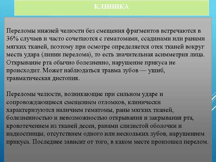 КЛИНИКА Переломы нижней челюсти без смещения фрагментов встречаются в 36% случаев и часто сочетаются